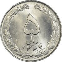 سکه 5 ریال 1364 - تاریخ مکرر - MS65 - جمهوری اسلامی