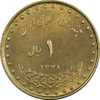 سکه 1 ریال 1371 دماوند - AU50 - جمهوری اسلامی