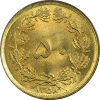 سکه 50 دینار 1358 - MS64 - جمهوری اسلامی