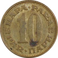 سکه 10 پارا 1977 جمهوری فدرال سوسیالیستی - AU50 - یوگوسلاوی