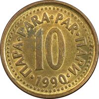 سکه 10 پارا 1990 جمهوری فدرال سوسیالیستی - MS61 - یوگوسلاوی