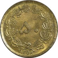 سکه 50 دینار 1358 (چرخش 180 درجه) - AU55 - جمهوری اسلامی