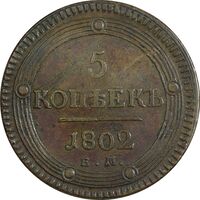 سکه 5 کوپک 1802 الکساندر یکم (تیپ یک)  - EF40 - روسیه