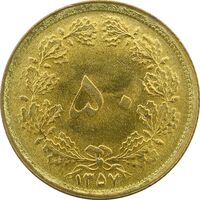 سکه 50 دینار 1357 - MS61 - محمد رضا شاه