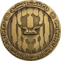 مدال برنز جام تخت جمشید 1352 - AU - محمد رضا شاه