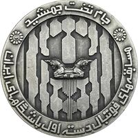 مدال برنز جام تخت جمشید 1352 (نقره ای) - AU - محمد رضا شاه