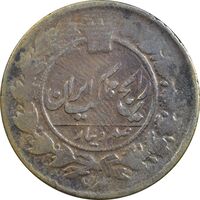 سکه 100 دینار تاریخ نامشخص - F - ناصرالدین شاه