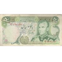 اسکناس 50 ریال (یگانه - خوش کیش) - تک - VF35 - محمد رضا شاه
