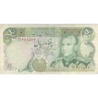اسکناس 50 ریال (یگانه - خوش کیش) - تک - VF25 - محمد رضا شاه