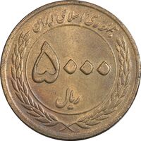 سکه 5000 ریال 1389 هفته وحدت - AU55 - جمهوری اسلامی