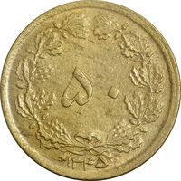 سکه 50 دینار 1345 - AU50 - محمد رضا شاه