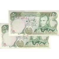 اسکناس 50 ریال (یگانه - خوش کیش) - جفت - AU50 - محمد رضا شاه