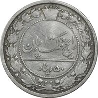 سکه 50 دینار 1318 نیکل - VF35 - مظفرالدین شاه