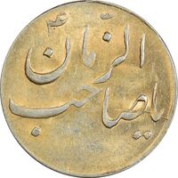 سکه شاباش صاحب زمان نوع سه بدون تاریخ - MS61 - محمد رضا شاه