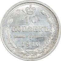 سکه 10 کوپک 1916BC نیکلای دوم - MS64 - روسیه