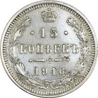 سکه 15 کوپک 1916BC نیکلای دوم - AU58 - روسیه
