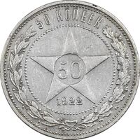 سکه 50 کوپک 1922 اتحاد جماهیر شوروی - AU50 - روسیه