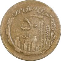 سکه 50 ریال 1366 (نوشته دریا ها برجسته) - VF35 - جمهوری اسلامی