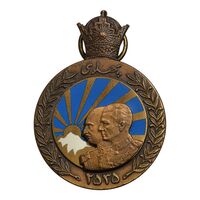 مدال برنز آویزی پنجاهمین سال پادشاهی پهلوی 2535 - EF45 - محمد رضا شاه