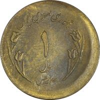 سکه 1 ریال 1359 قدس - خارج از مرکز - ارور - AU58 - جمهوری اسلامی