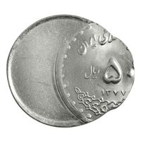 سکه 50 ریال 1377 - خارج از مرکز - ضرب دو پولک همزمان - ارور - MS62 - جمهوری اسلامی