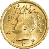 سکه طلا یک پهلوی 2536 - MS65 - محمد رضا شاه