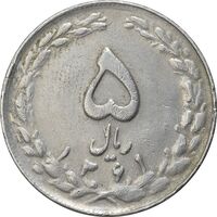 سکه 5 ریال 1361 (ضمه با فاصله) - 1 بلند - VF35 - جمهوری اسلامی