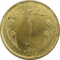 سکه 1 ریال 1359 قدس (بیت المقدس مکرر) - مبارگ - جمهوری اسلامی