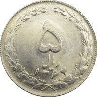 سکه 5 ریال 1364 - جمهوری اسلامی