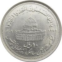 سکه 10 ریال 1368 قدس کوچک - جمهوری اسلامی