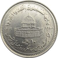 سکه 10 ریال 1368 قدس کوچک (مبلغ بزرگ) - جمهوری اسلامی