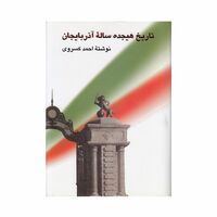 کتاب تاریخ هجده ساله آذربایجان