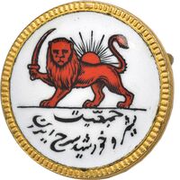 نشان جمعیت شیر و خورشید سرخ ایران - AU - محمد رضا شاه