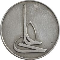 مدال نقره امام علی (ع) - لا فتی الا علی - AU - جمهوری اسلامی