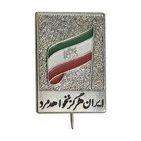 نشان ایران هرگز نخواهد مرد - UNC - محمد رضا شاه