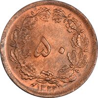 سکه 50 دینار 1322 (مس) - MS63 - محمد رضا شاه