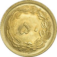سکه 50 دینار 1354 - MS65 - محمد رضا شاه