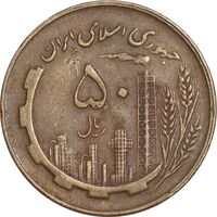سکه 50 ریال 1360 - ارور کنگره - EF45 - جمهوری اسلامی