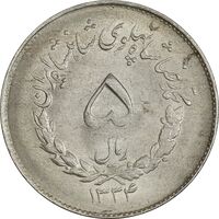 سکه 5 ریال 1334 مصدقی - MS62 - محمد رضا شاه