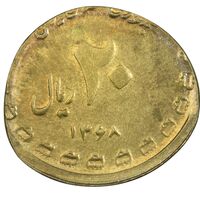سکه 20 ریال 1368 دفاع مقدس - ارور پولک اشتباه - AU - جمهوری اسلامی