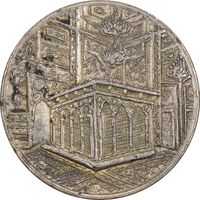 مدال یادبود میلاد امام رضا (ع) 1340 - EF45 - محمد رضا شاه