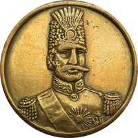 مدال برنز یادبود بازدید شاه از انگلستان 1290 - EF45 - ناصرالدین شاه
