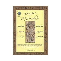 کتاب حروف رمزی در فرهنگ و تمدن ایران