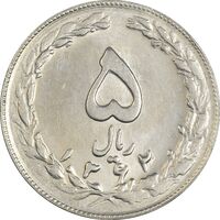 سکه 5 ریال 1362 - MS62 - جمهوری اسلامی