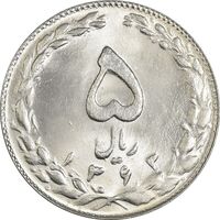سکه 5 ریال 1363 - MS64 - جمهوری اسلامی