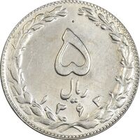 سکه 5 ریال 1363 - MS61 - جمهوری اسلامی