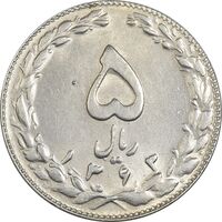 سکه 5 ریال 1363 - MS63 - جمهوری اسلامی
