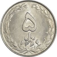 سکه 5 ریال 1364 - MS61 - جمهوری اسلامی