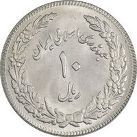 سکه 10 ریال 1358 اولین سالگرد - پرسی - MS61 - جمهوری اسلامی