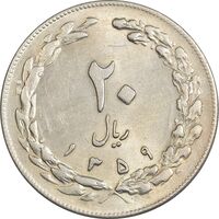 سکه 20 ریال 1359 - AU55 - جمهوری اسلامی